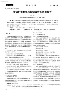 电锅炉供配电与控制设计及问题探讨学兔兔wwwxuetutucom