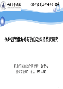 过程控制工程设计锅炉四管爆漏修复的自动焊接装置研究