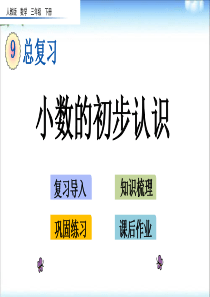 新人教版小学数学三年级下册-第九单元总复习-9.2-小数的初步认识