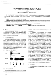 锅炉新型PLC控制系统设计及应用