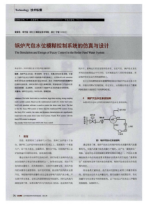 锅炉汽包水位模糊控制系统的仿真与设计