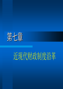 第七章近现代财政制度沿革(中国经济史(教材《中国近