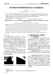 锅炉钢结构双腹双翼板梁关键工序的质量控制