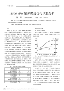 1150thFW锅炉燃烧优化试验分析