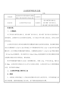 主动防护网技术交底