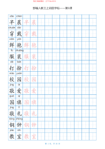 部编3上词语表田字格书写描红练习字帖