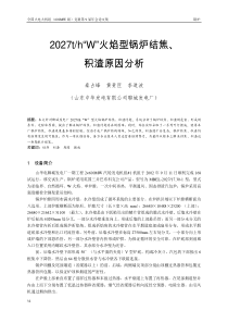 2027thW型火焰锅炉结焦积渣分析