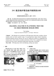 20G高压锅炉管压扁开裂原因分析