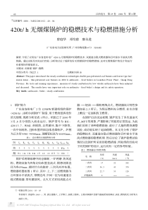 420th无烟煤锅炉的稳燃技术与稳燃措施分析