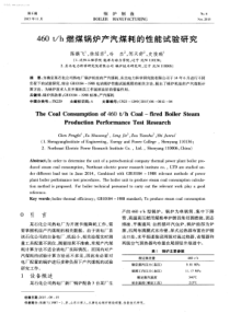 460th燃煤锅炉产汽煤耗的性能试验研究