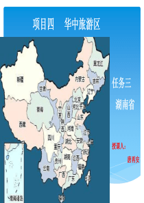 旅游地理--湖南省(高教社)