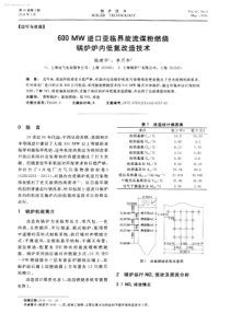 600MW进口亚临界旋流煤粉燃烧锅炉炉内低氮改造技术