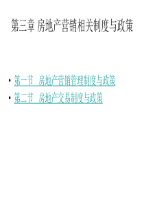 第三章  房地产开发建设管理制度PP（法规）