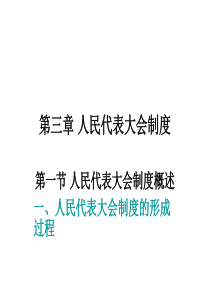 第三章 人民代表大会制度第一节