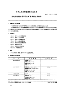 MTT51211995发电煤粉锅炉用平顶山矿务局煤技术亲件