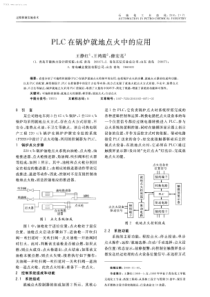 PLC在锅炉就地点火中的应用