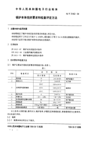 SJT314621994锅炉本体完好要求和检查评定方法