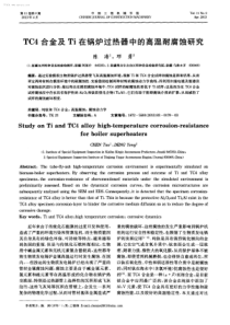 TC4合金及Ti在锅炉过热器中的高温耐腐蚀研究学兔兔wwwxuetutucom