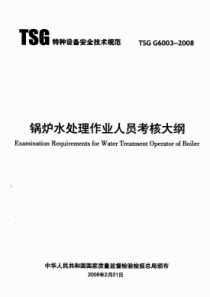 TSGG60032008锅炉水处理作业人员考核大纲