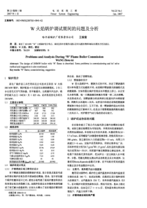 W火焰锅炉调试期间的问题及分析