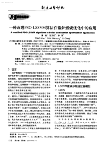 一种改进PSOLSSVM算法在锅炉燃烧优化中的应用