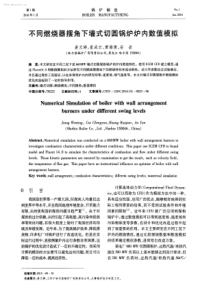 不同燃烧器摆角下墙式切圆锅炉炉内数值模拟