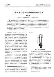 乙烯裂解炉急冷废热锅炉失效分析