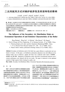 二次风配风方式对锅炉经济性及排放特性的影响