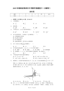 2019年湖南省株洲市中考数学真题复习(含解析)