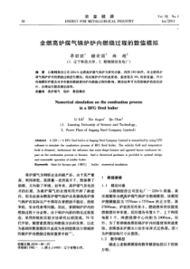 全燃高炉煤气锅炉炉内燃烧过程的数值模拟