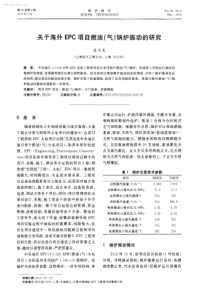 关于海外EPC项目燃油气锅炉振动的研究