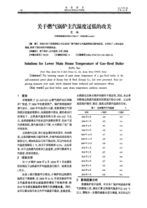 关于燃气锅炉主汽温度过低的攻关