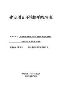 晶科电力宿州盛步光伏发电有限公司埇桥区祁县+20MW+光伏发电项目环境影响报告表