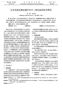 分光光度法测定锅炉水中二氧化硅的技术研究