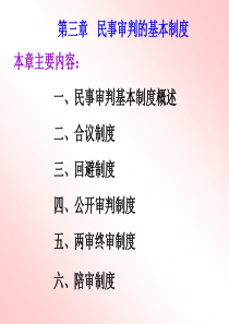 第三章民事审判的基本制度