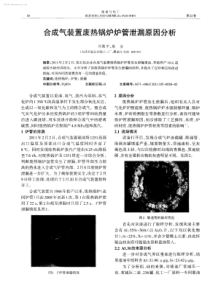 合成气装置废热锅炉炉管泄漏原因分析