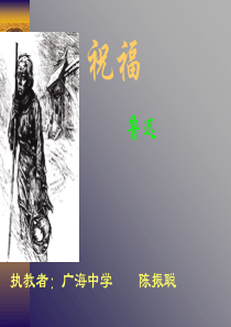 高一语文祝福2高一语文课件