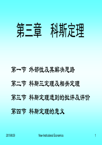 第三章科斯定理(新制度经济学-湖南大学,袁庆明)