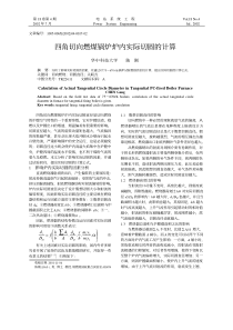 四角切向燃煤锅炉炉内实际切圆的计算