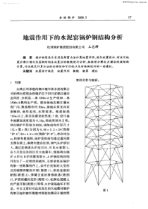 地震作用下的水泥窑锅炉钢结构分析