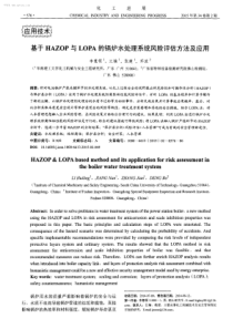 基于HAZOP与LOPA的锅炉水处理系统风险评估方法及应用