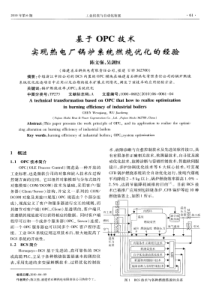 基于OPC技术实现热电厂锅炉系统燃烧优化的经验