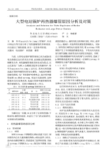 大型电站锅炉再热器爆管原因分析及对策