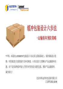 抗运输损坏包装防护设计六步法