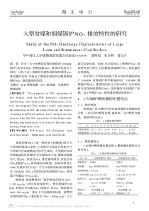 大型贫煤和烟煤锅炉NOx排放特性的研究