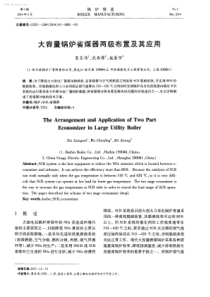 大容量锅炉省煤器两级布置及其应用