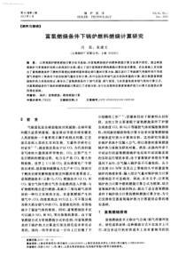 富氧燃烧条件下锅炉燃料燃烧计算研究