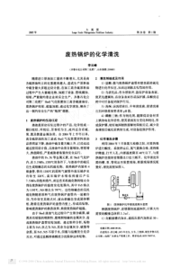 废热锅炉的化学清洗