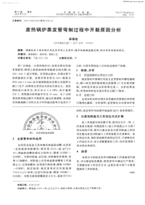 废热锅炉蒸发管弯制过程中开裂原因分析