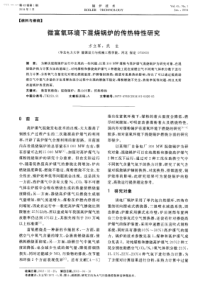 微富氧环境下混烧锅炉的传热特性研究